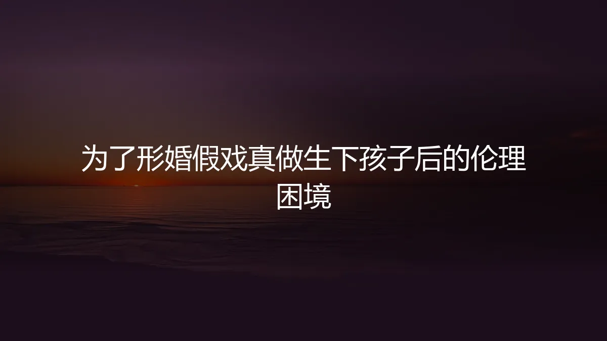 协议之外的生命：一场形婚带来的意外与救赎