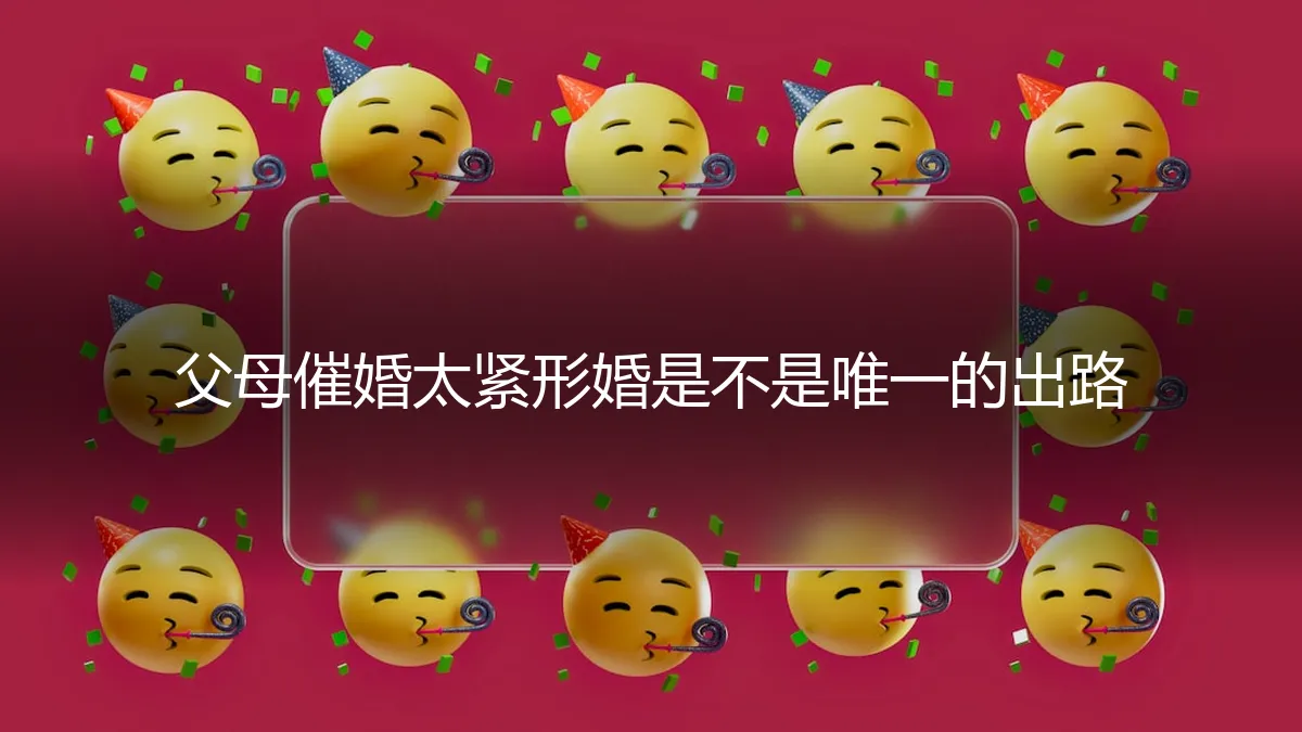 父母催婚太紧，形婚是唯一的出路吗？深度解析与风险预警