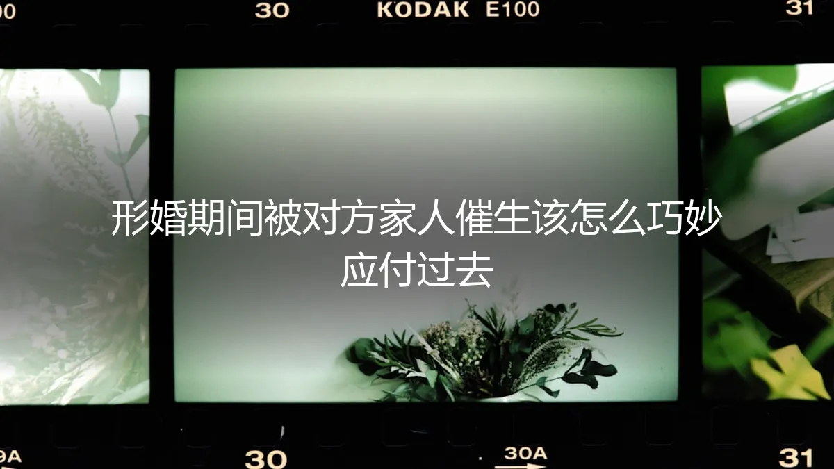 形婚期间被对方家人催生：如何清醒应对与风险前置