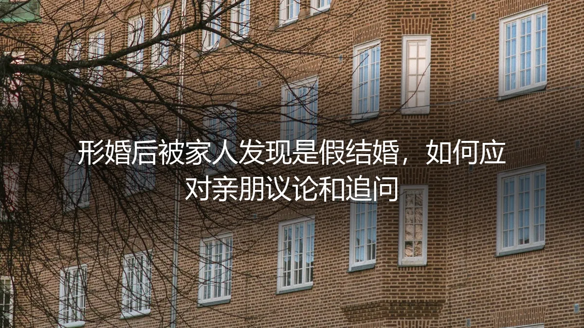 形婚曝光危机：当家人发现真相，如何应对亲朋的追问与议论