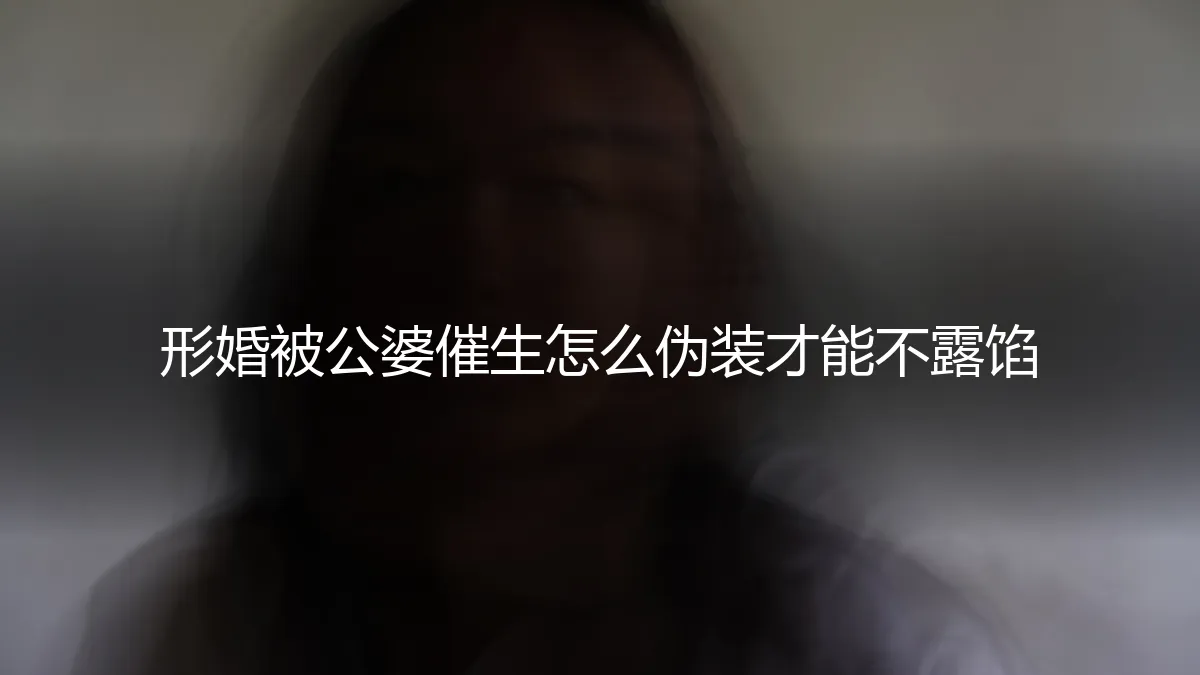 形婚遭遇催生压力：如何巧妙应对公婆而不露破绽？