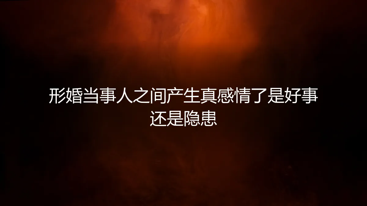 当协议之外滋长心动：形婚中的情感，是馈赠还是隐患？