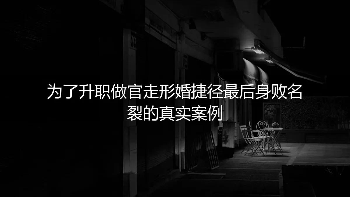 升职捷径变歧途：一场为仕途而起的形婚如何导致身败名裂