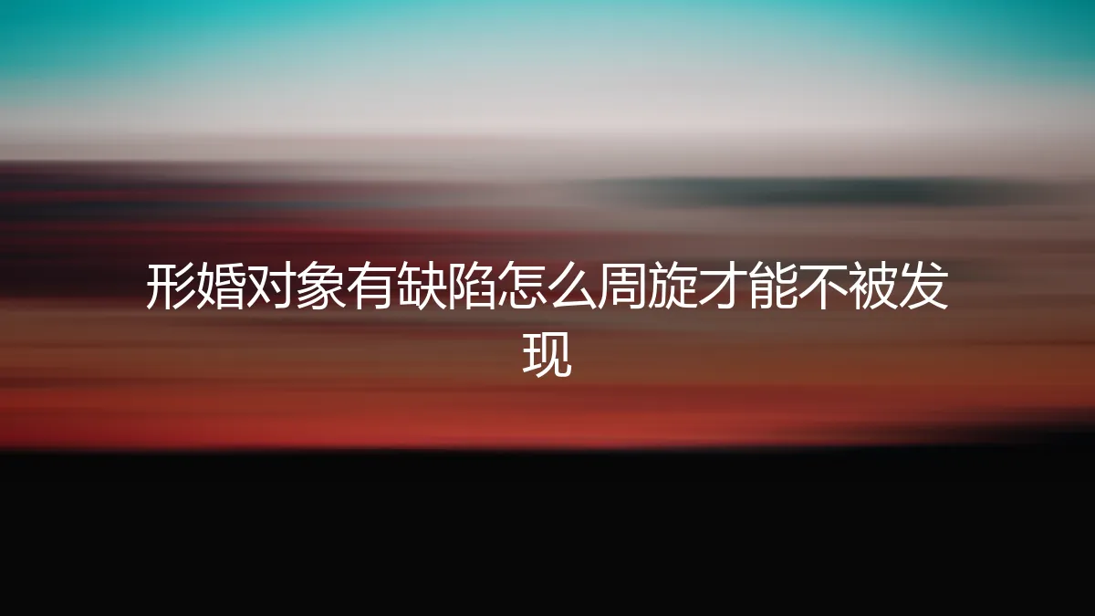 形婚对象有缺陷：如何智慧周旋，守住秘密与边界