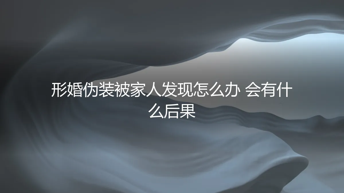 形婚伪装被家人发现：危机应对与后果深度剖析