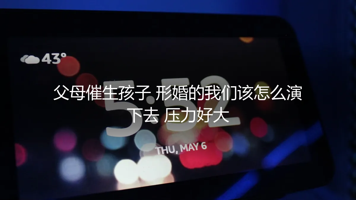 形婚遭遇父母催生：如何应对高压，守住底线？