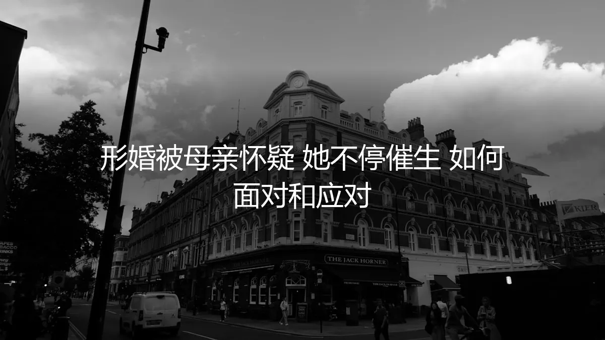 形婚遭遇母亲催生：如何应对家庭压力与守住边界