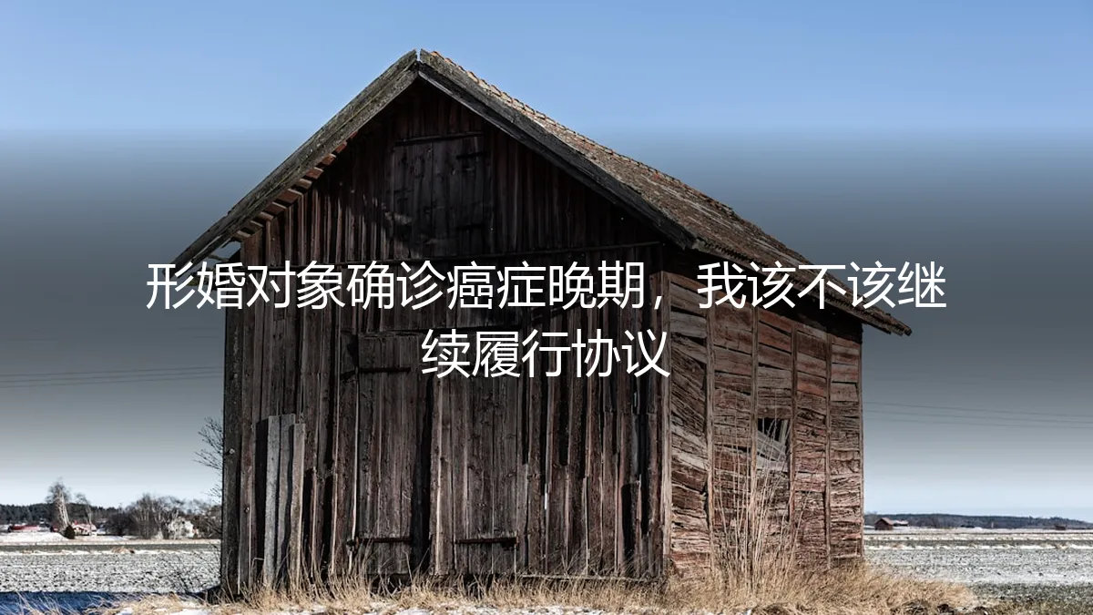 形婚对象确诊癌症晚期：是坚守契约，还是人道止损？