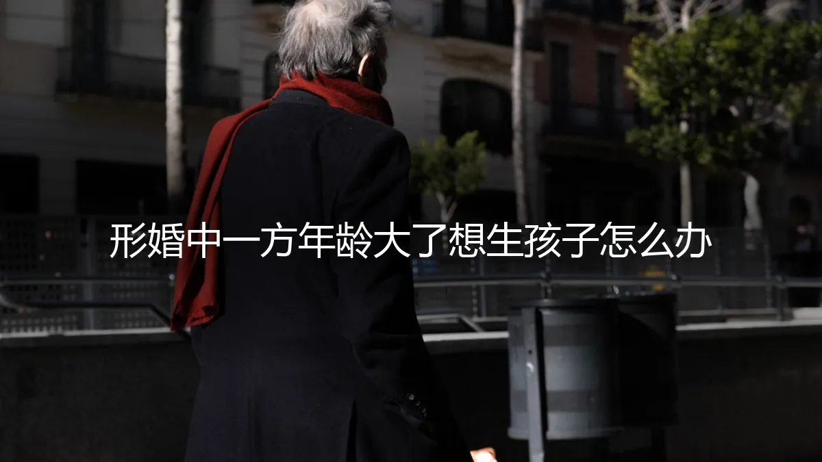 形婚多年后，一方想生孩子怎么办？风险、契约与人性抉择
