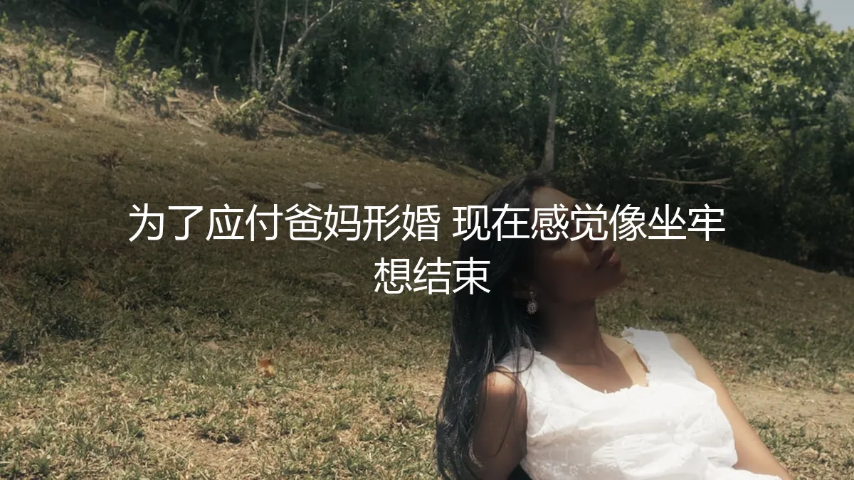 那场为父母而演的戏，我决定为自己落幕