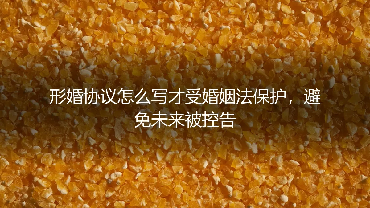 形婚协议避坑指南：如何签订受法律保护的契约，避免未来纠纷与控告