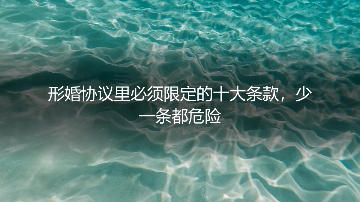 形婚协议里必须限定的十大条款，少一条都危险