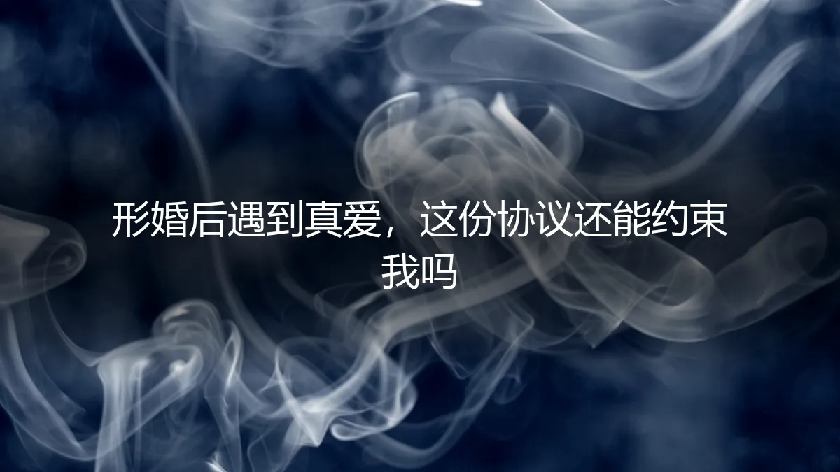 形婚协议之外：当“真爱”不期而至