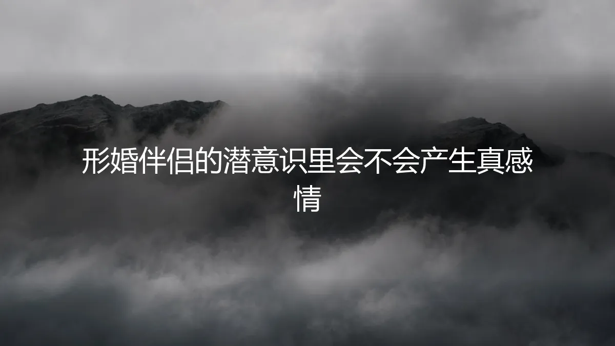 当形婚的边界被温柔触碰：一场关于“真感情”的内心拉锯战
