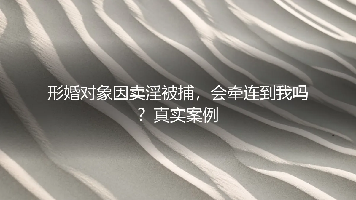 形婚对象因卖淫被捕，会牵连到我吗？一位男同的惊魂72小时