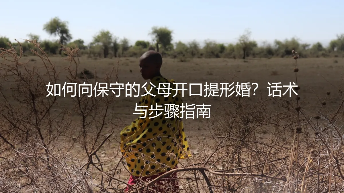 如何向保守的父母开口提形婚？保姆级话术与分步操作指南
