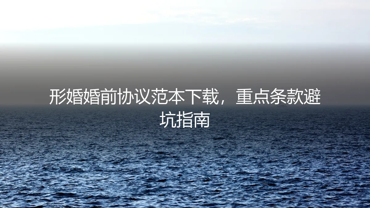 形婚婚前协议保姆级指南：范本下载与核心条款避坑解析