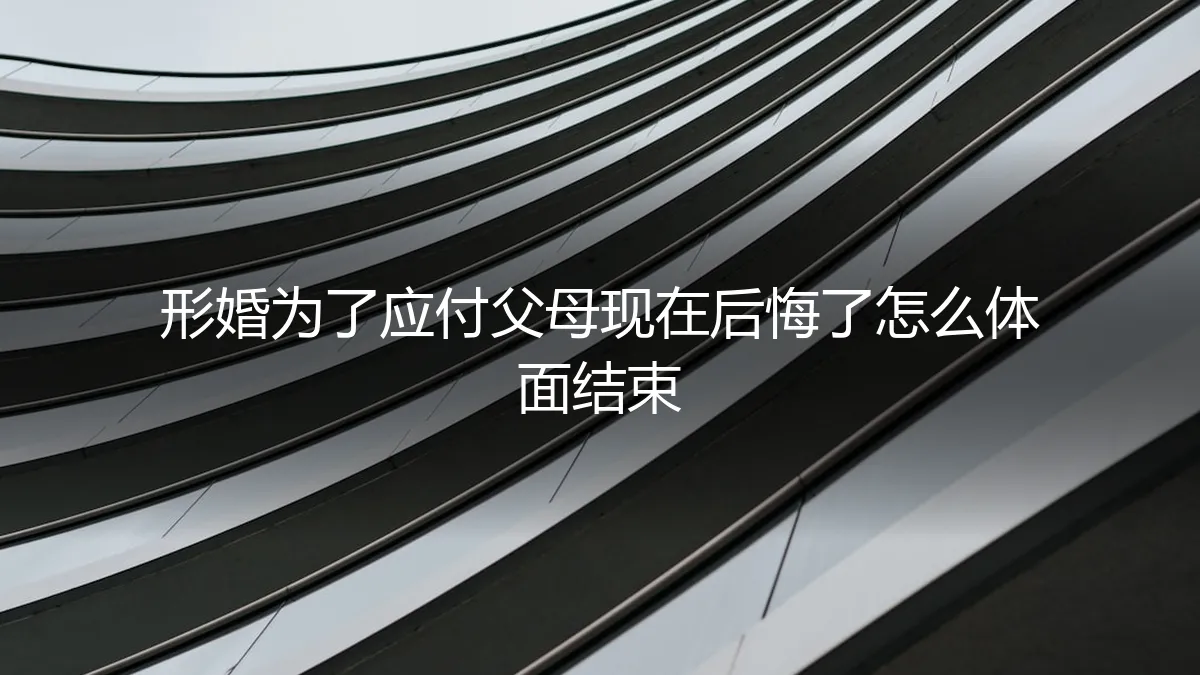 形婚后悔，如何体面收场？一份给“演员”的冷静撤退指南