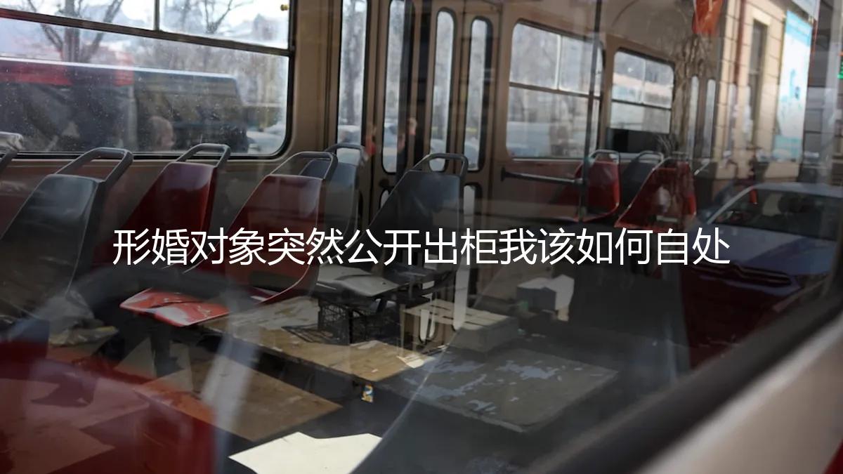 形婚对象突然公开出柜，我该如何自处？——一场信任与边界的危机处理