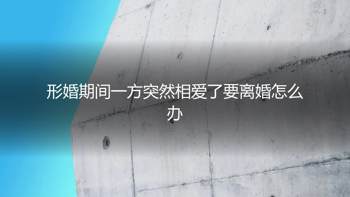 形婚期间一方突然相爱要离婚：真实困境、风险拆解与应对策略