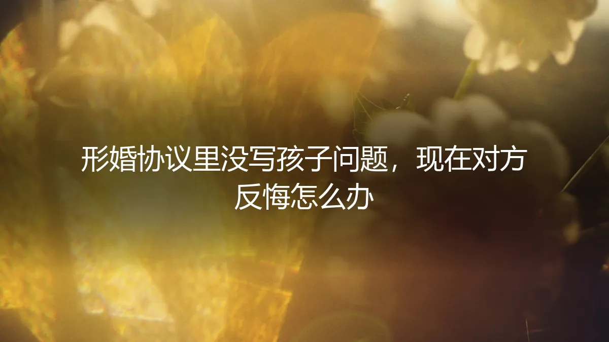形婚协议未约定生育问题，伴侣反悔如何破局？