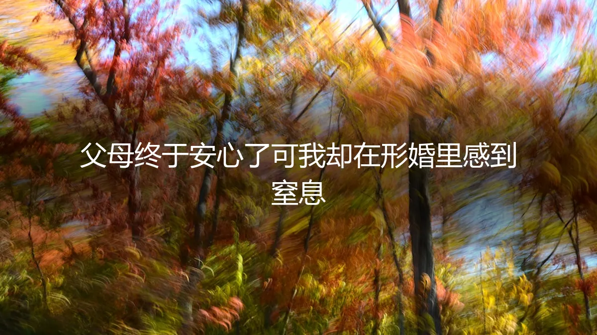 父母终于安心了，可我却在形婚里感到窒息