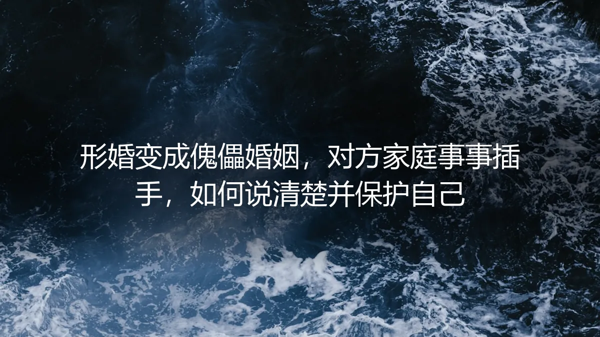 形婚避坑指南：当合作变傀儡，如何应对对方家庭过度干预并守住边界