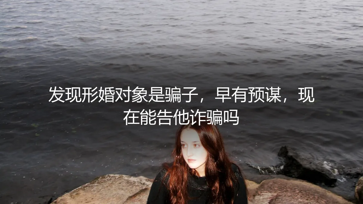 形婚骗局：当“合作伴侣”早有预谋，如何用法律武器捍卫权益？