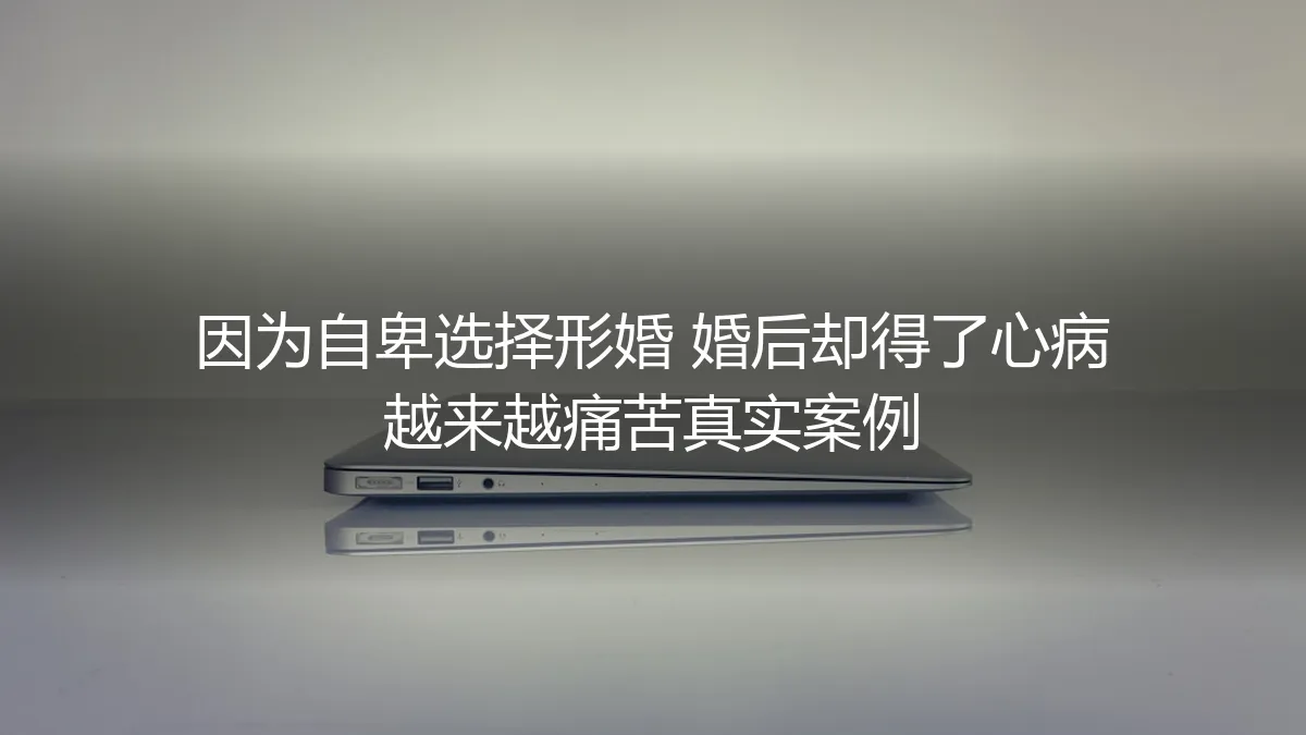 自卑的形婚：一场始于伪装，终于心病的漫长跋涉