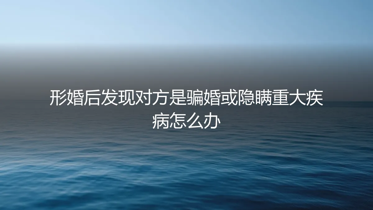 形婚遇骗局：当对方隐瞒重大疾病或动机不纯，如何破局止损？