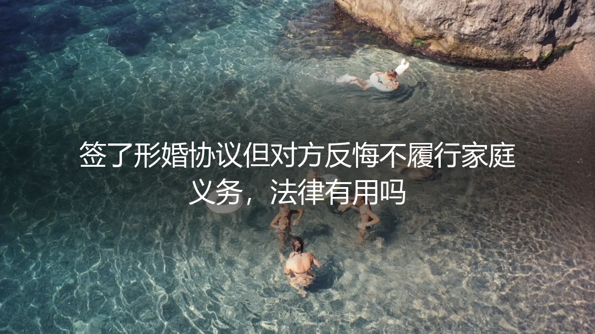 形婚协议签了，对方反悔不“演戏”了，法律能管吗？
