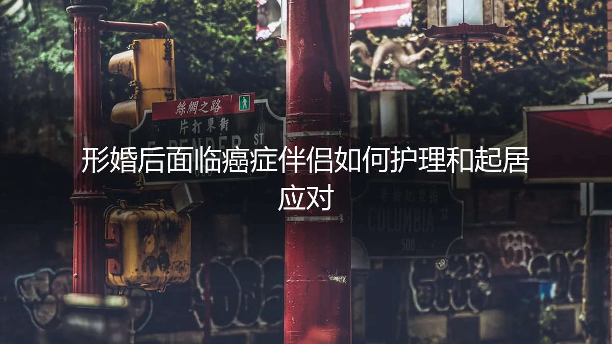 形婚伴侣突患重病：当“协议关系”面临癌症护理的现实拷问