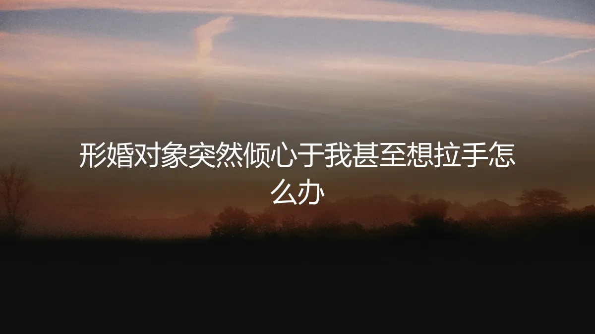 当形婚搭档的手越过协议边界