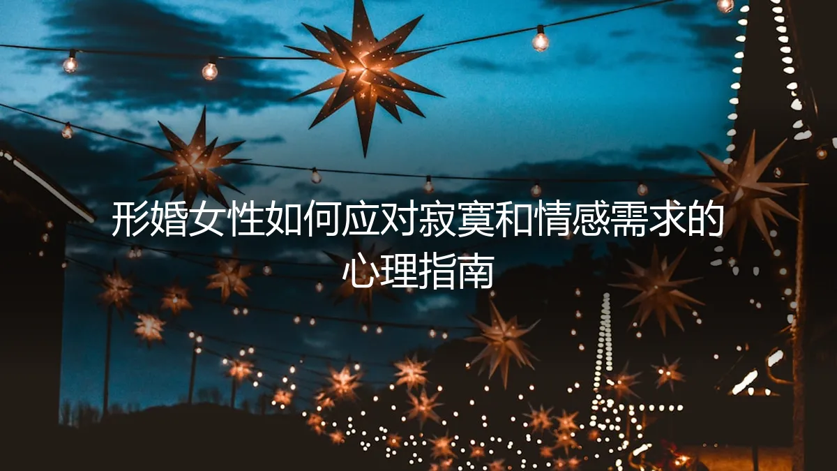 形婚女性如何应对寂寞与情感需求：一份深度心理指南