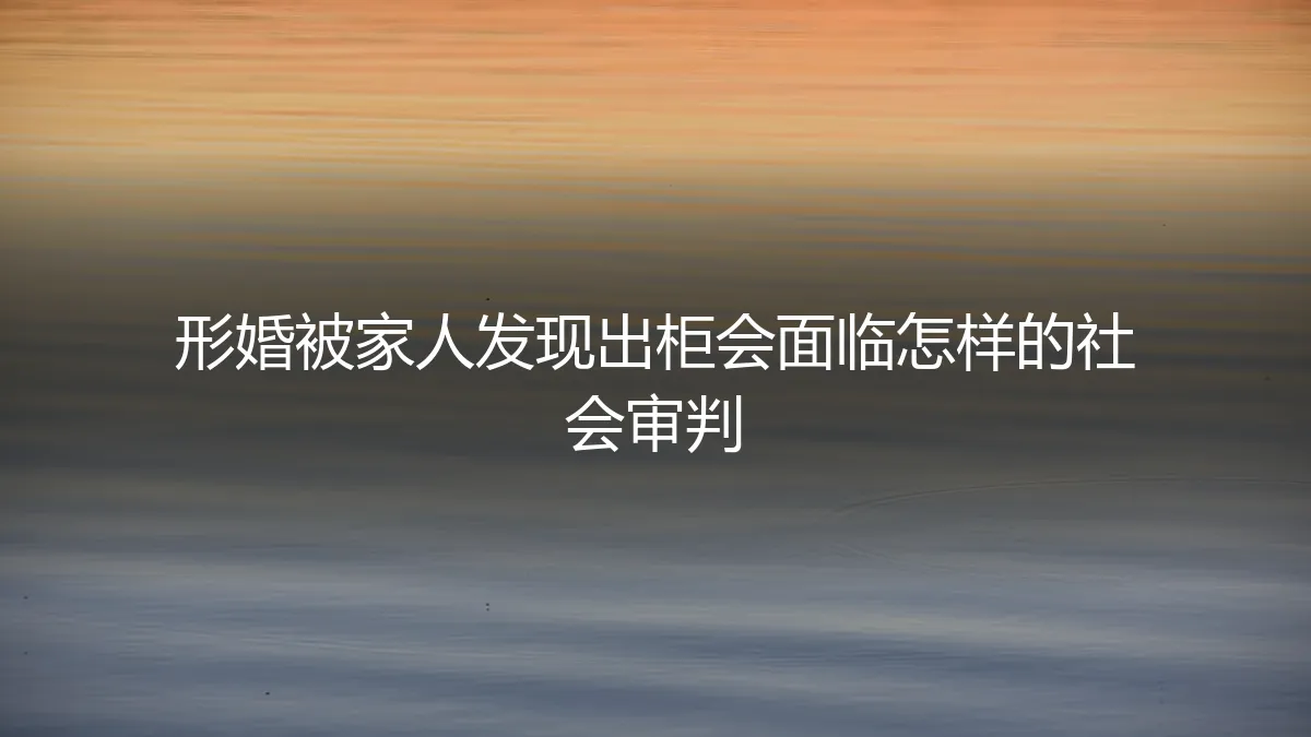 形婚破裂，家人发现真相：当“柜门”被撞开，你将面临怎样的社会审判？