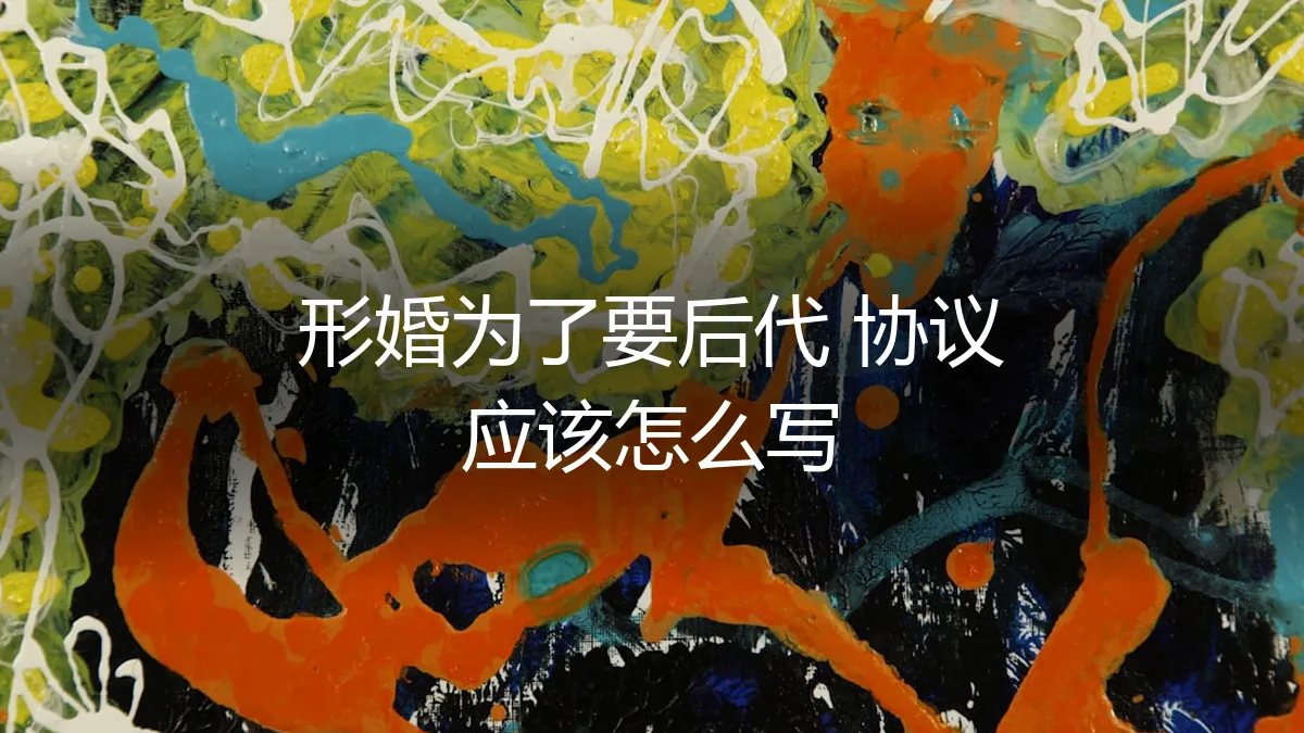 形婚要后代，协议怎么写？保姆级避坑实操指南