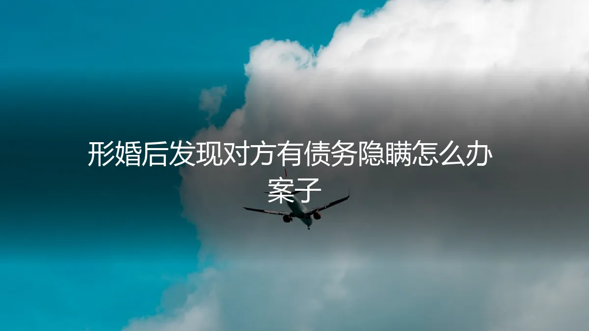 形婚惊雷：婚后发现对方债务隐瞒，如何依法破局止损？