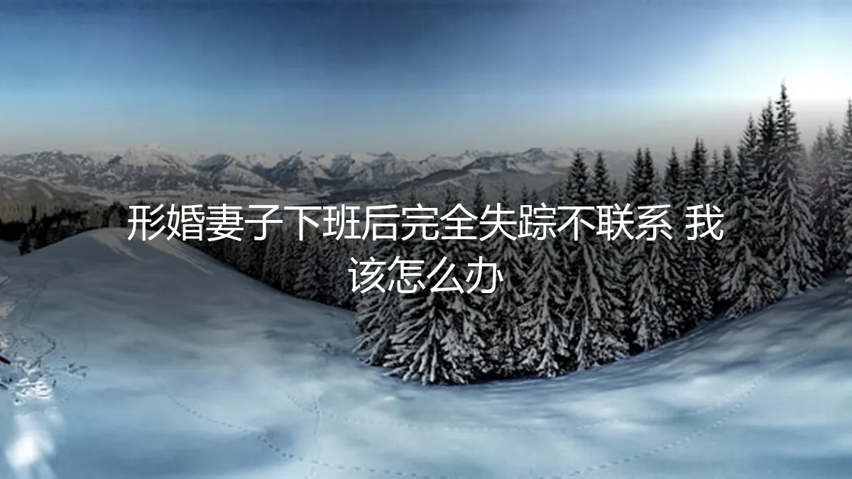 形婚妻子下班后失联：当契约关系遭遇边界模糊，如何破局？