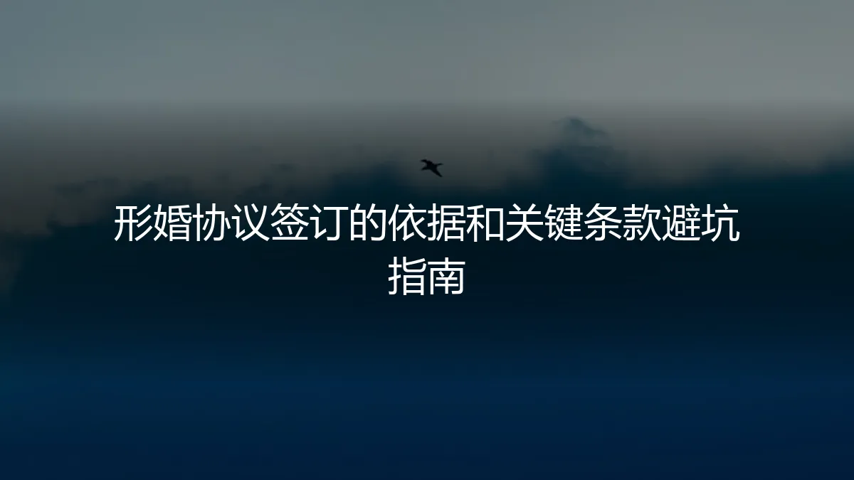形婚协议签订的依据与关键条款避坑指南：一份保姆级的实操手册