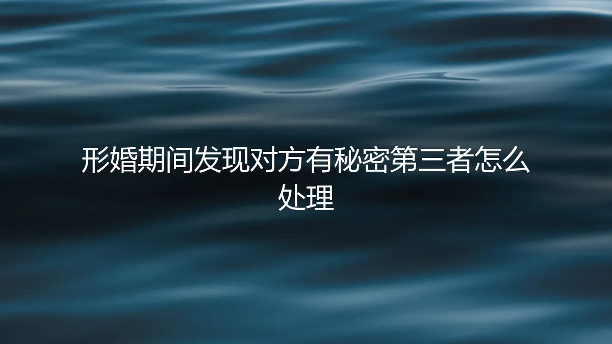 形婚期间发现对方有秘密第三者：如何应对危机与保护自身权益