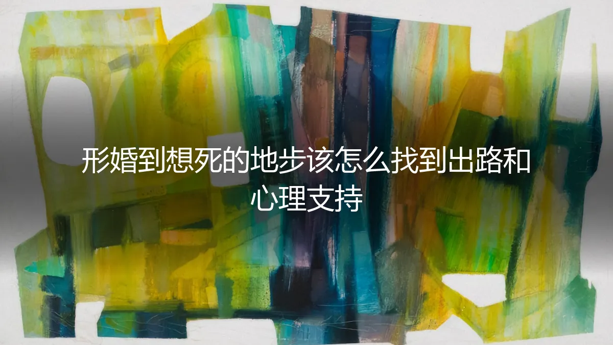 形婚陷入绝境：当“合作”变成煎熬，如何寻找出路与心理支持？