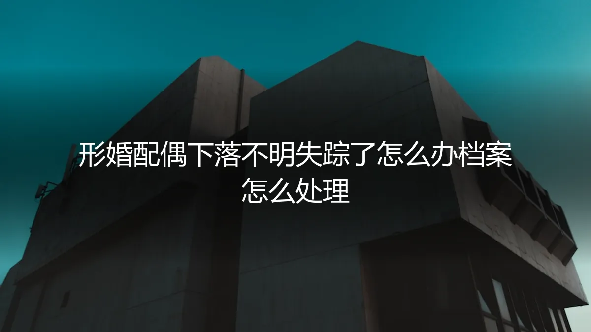 形婚配偶失踪，档案与法律困局如何破解？