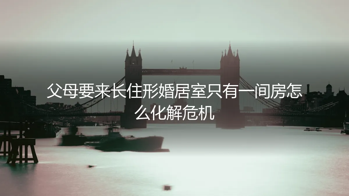 形婚危机:父母长住,仅一居室如何破局?