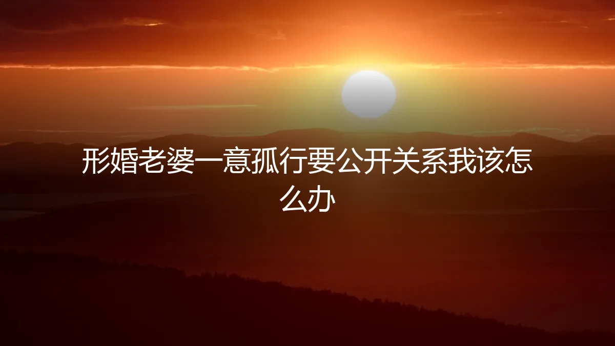 形婚伴侣单方面公开关系,如何应对与止损?
