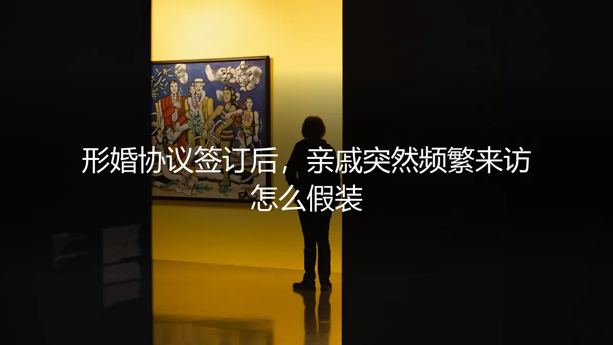 形婚后亲戚频繁来访应对指南:从边界设定到自然演绎的保姆级策略