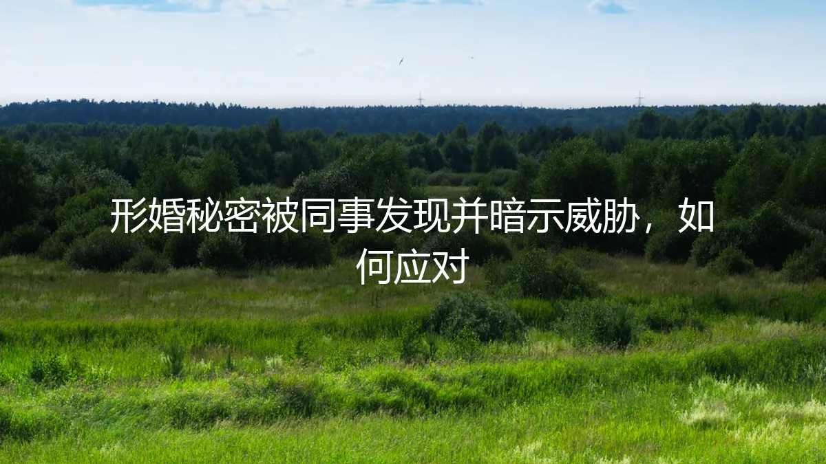 形婚秘密被同事发现并暗示威胁,如何应对?一份冷静的风险处置指南