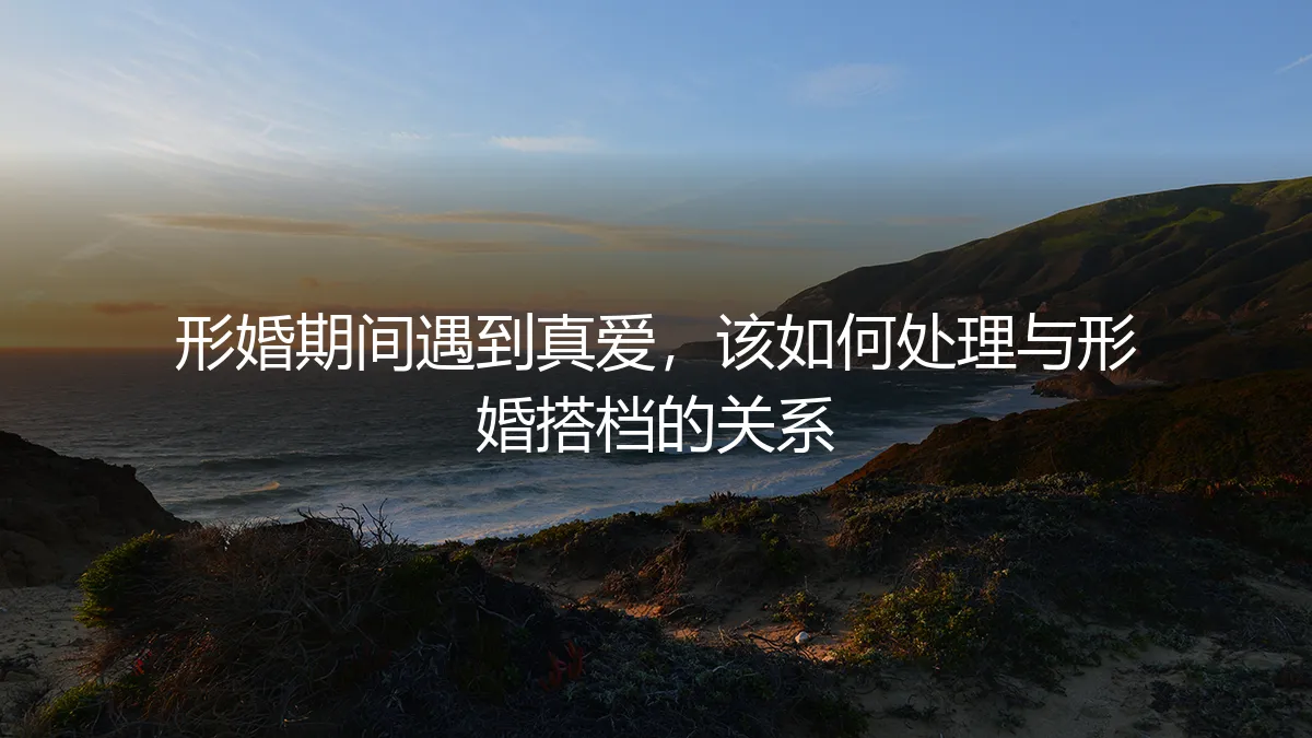 形婚搭档的来电,与真爱的门铃