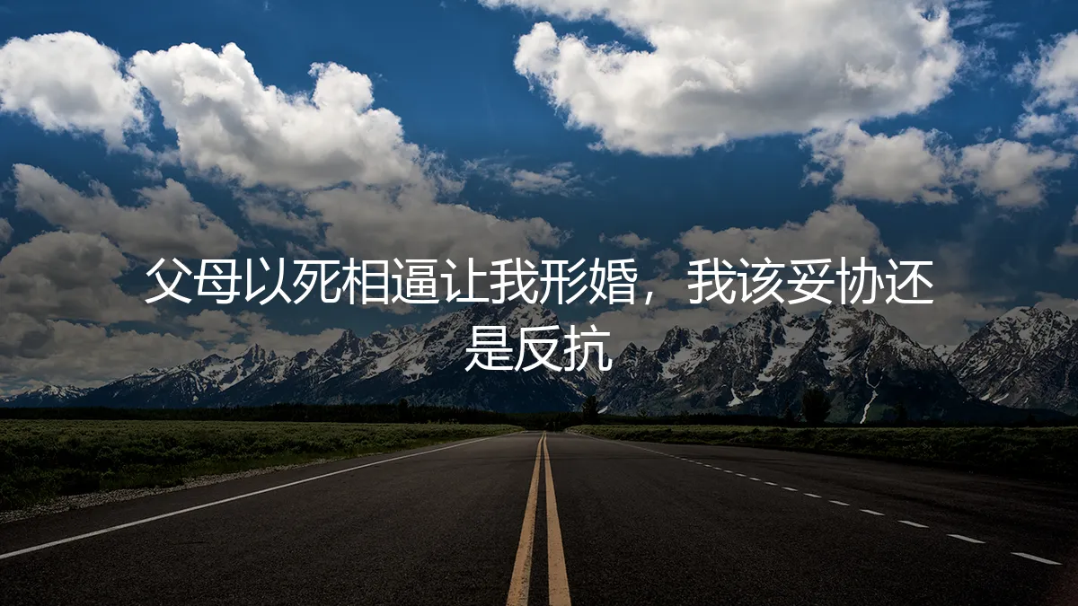 父母以死相逼让我形婚：是妥协还是反抗？一位同性恋者的真实困境与破局之路