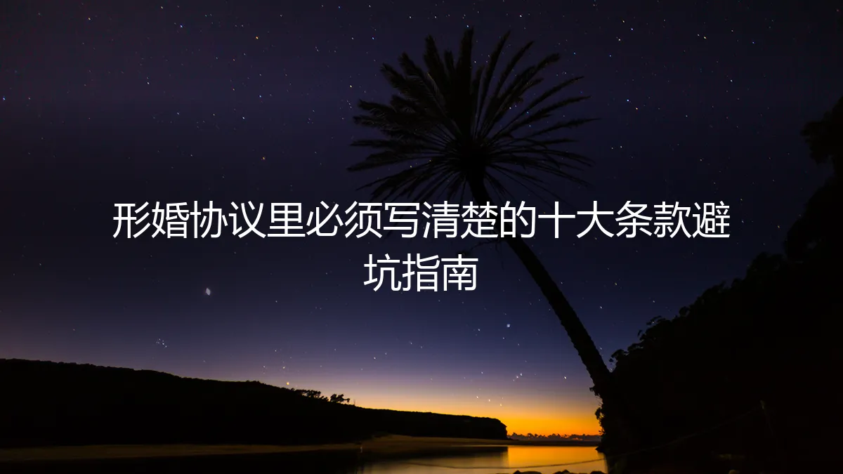 形婚协议里必须写清楚的十大条款：保姆级避坑指南