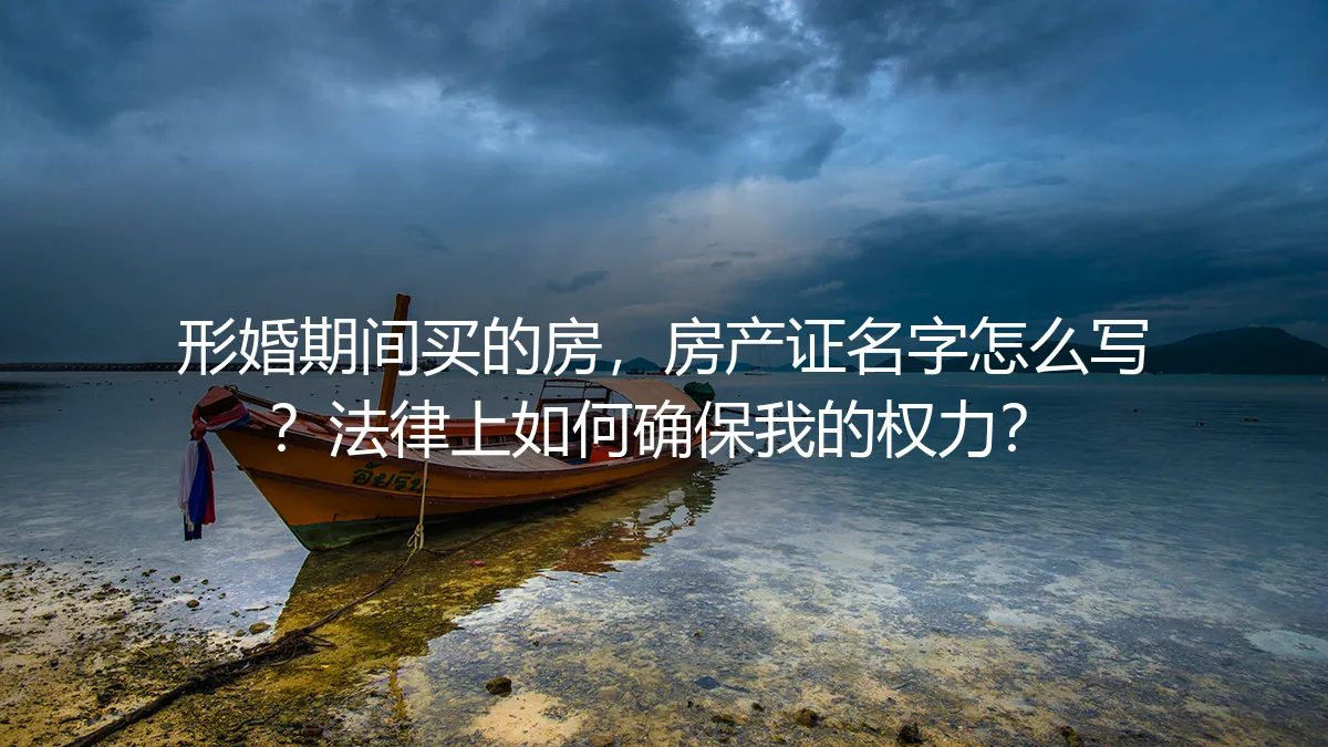 形婚买房,房产证写谁名?法律上如何确保我的权益?